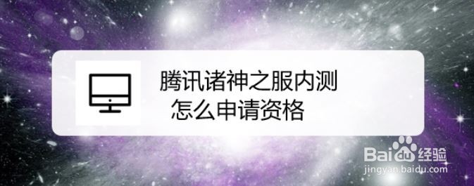 腾讯诸神之服内测怎么申请资格
