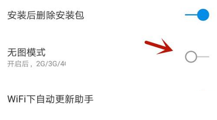 360手机助手怎么关闭无图模式?