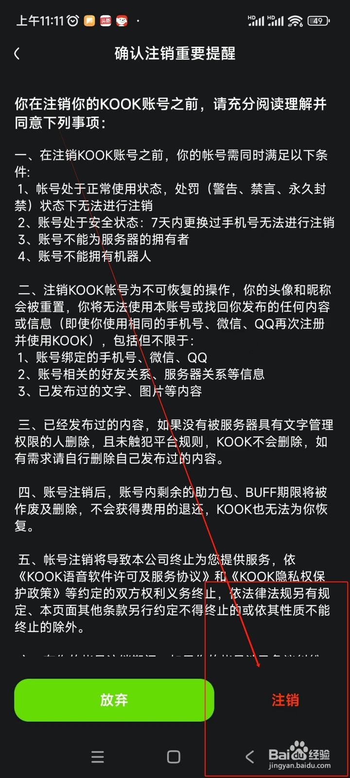 KOOK如何注销账号