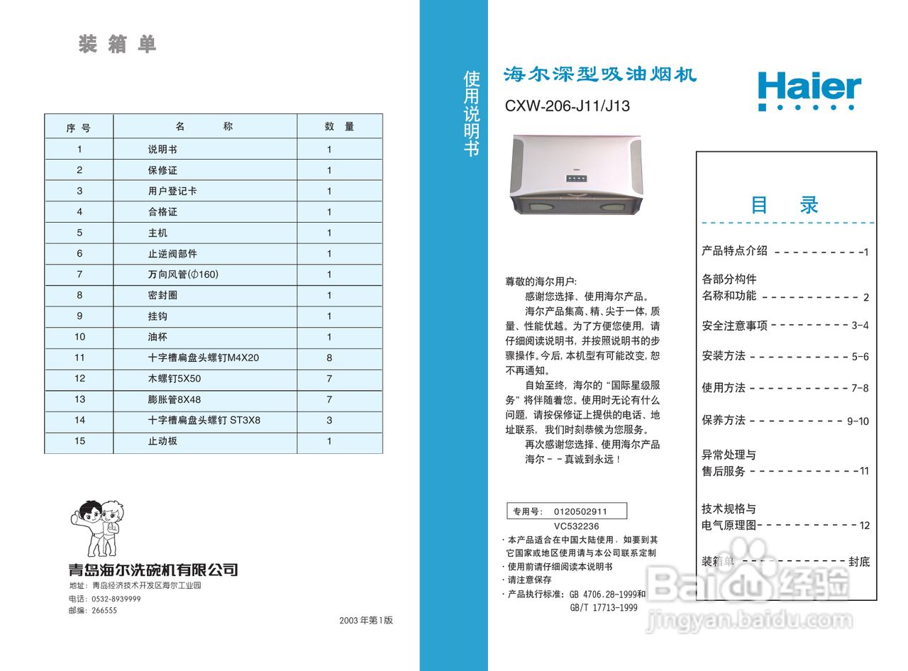 海尔CXW-206-J13抽油烟机说明书