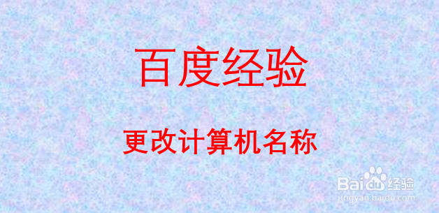 更改计算机名称