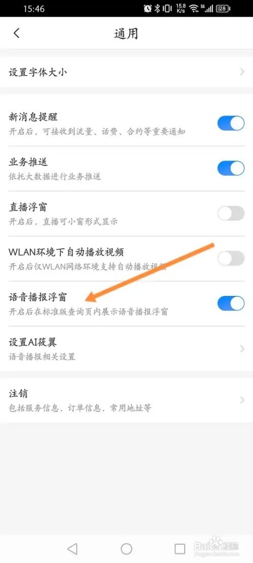 中国电信APP里面怎么开启语音播报浮窗功能？