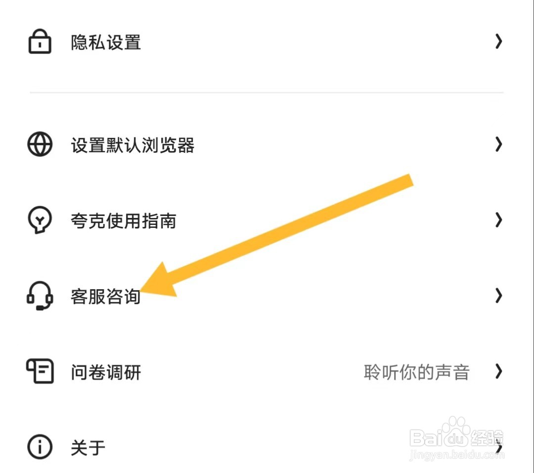 夸克如何查找【客服咨询】？