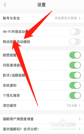 猫眼如何开启移动流量自动播放