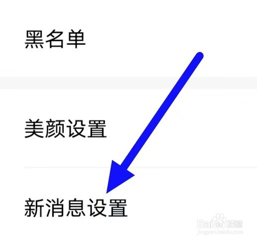 同城寻缘交友如何修改新消息设置