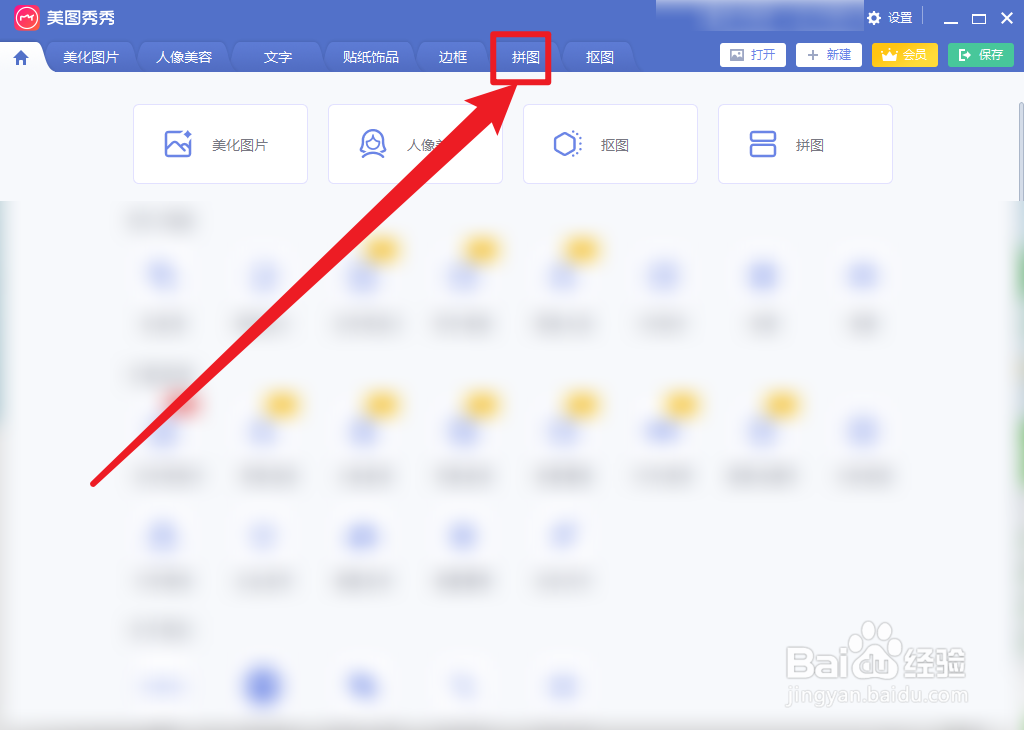 美图秀秀怎么进入自定义自由拼图