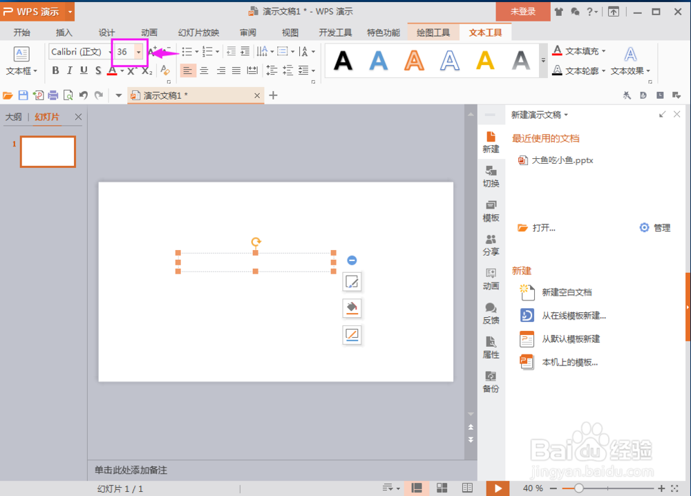 怎样在wps演示文稿中输入一个文本框