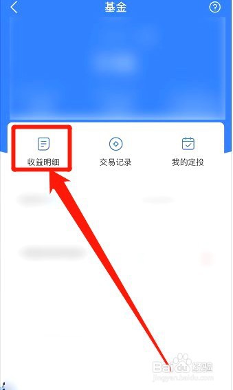 支付宝如何查看基金收益明细