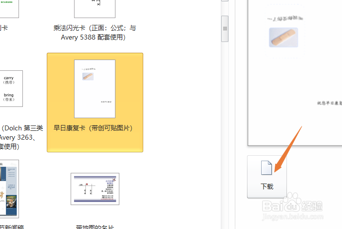 word2010如何制作早日康复卡