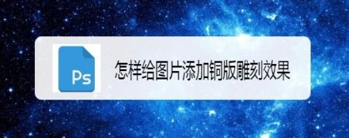 怎样给图片添加铜版雕刻效果
