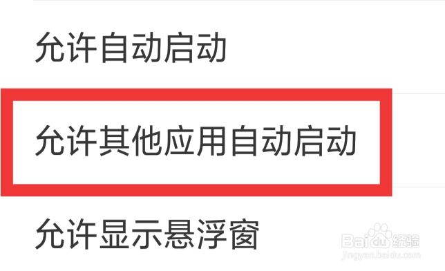 有爱陌聊APP怎样设置允许其他应用自动启动功能