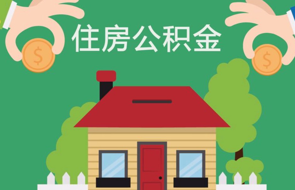名下有房子，住房公积金还能提取吗