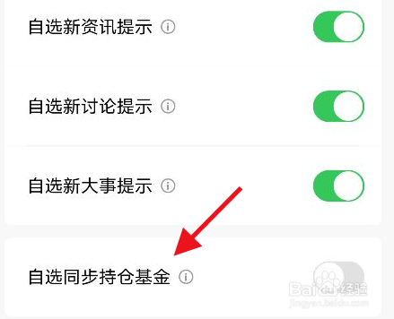 天天基金app怎么开启自选同步持仓基金