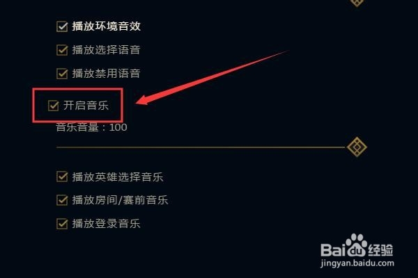 英雄联盟如何关闭游戏背景音乐