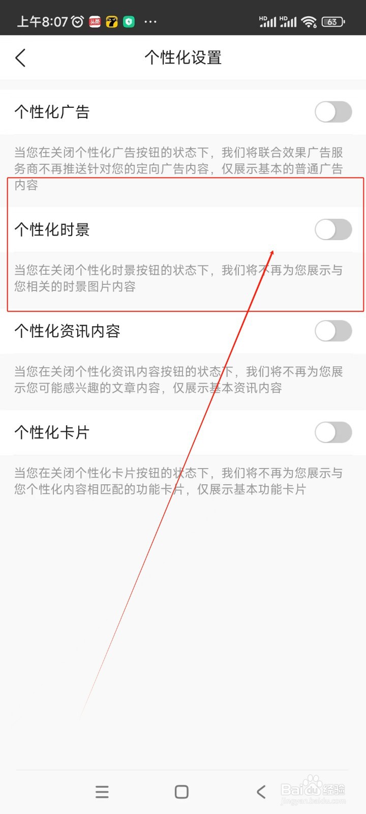 墨迹天气如何关闭个性化时景