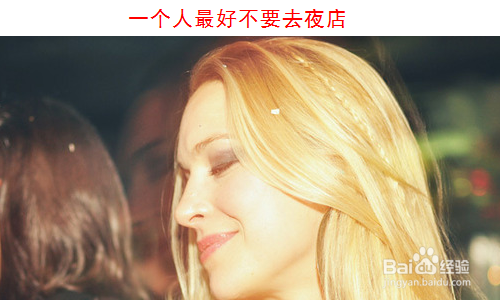 女孩 女生 女人去夜店玩如何做好安全防护?