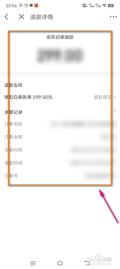 怎么查看京东金融白条退款账单