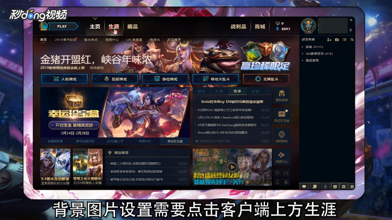 LOL怎么更换头像和背景图片