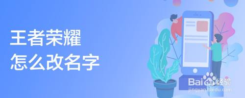 王者荣耀怎么改名字
