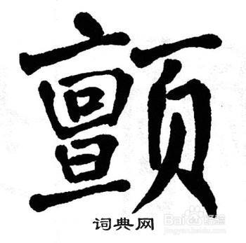 颤抖的颤怎么写