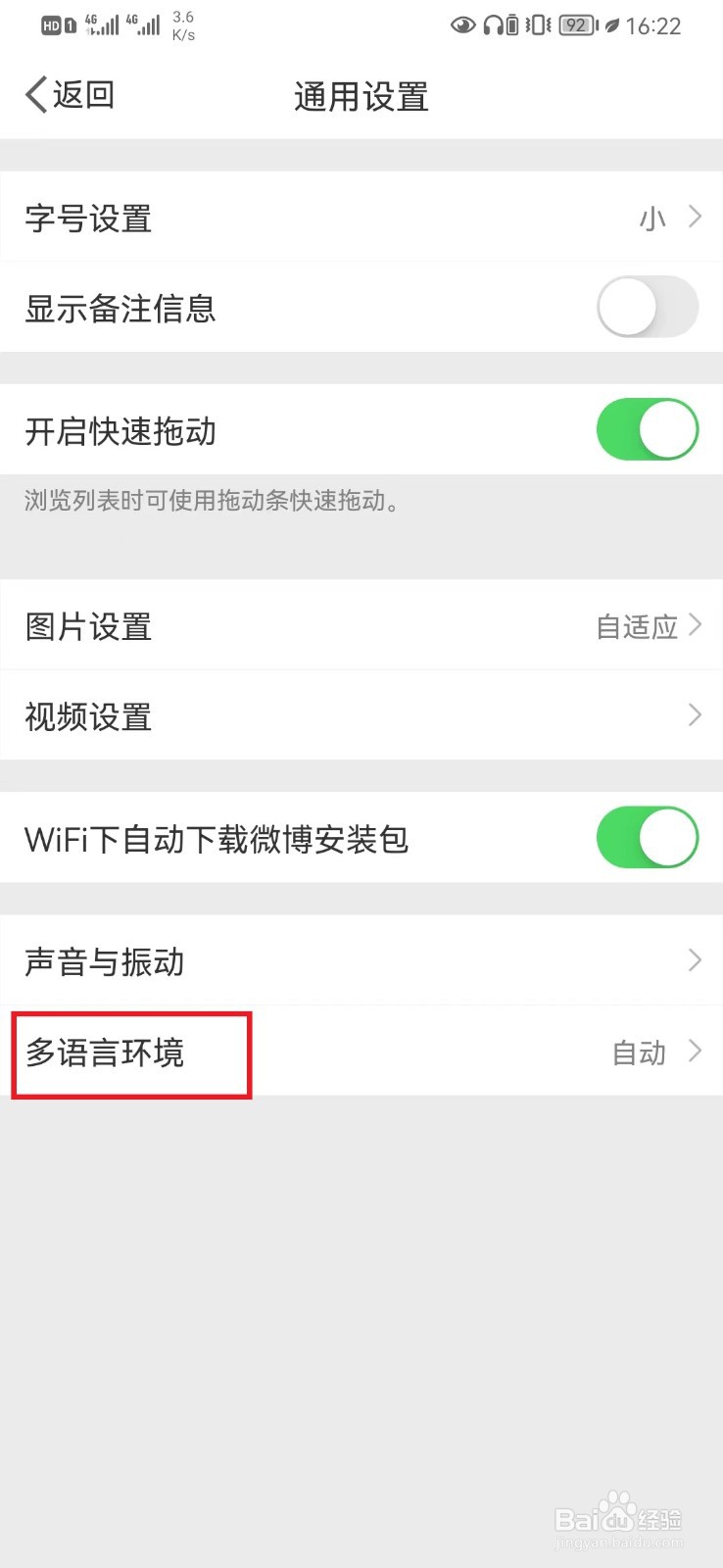 微博语言自适应模式怎么设置