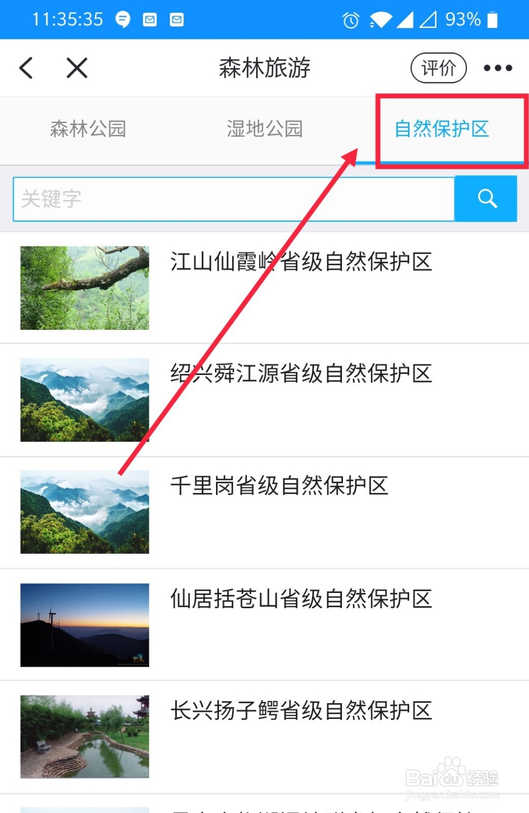 浙江省内有哪些自然保护区可以游玩怎么查