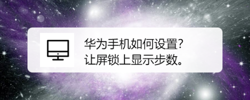 华为手机如何设置？让屏锁上显示步数。