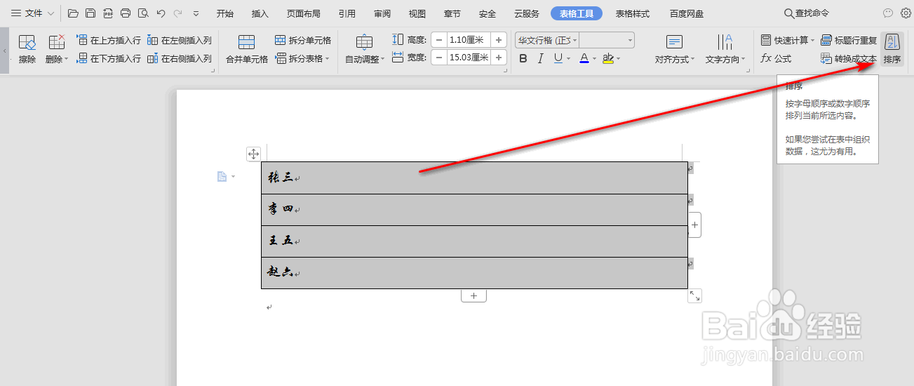 wps中word怎么按照姓氏笔画排序