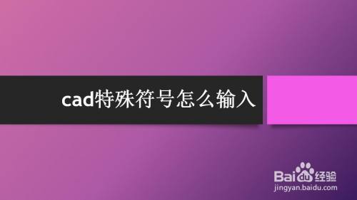 cad特殊符号怎么输入