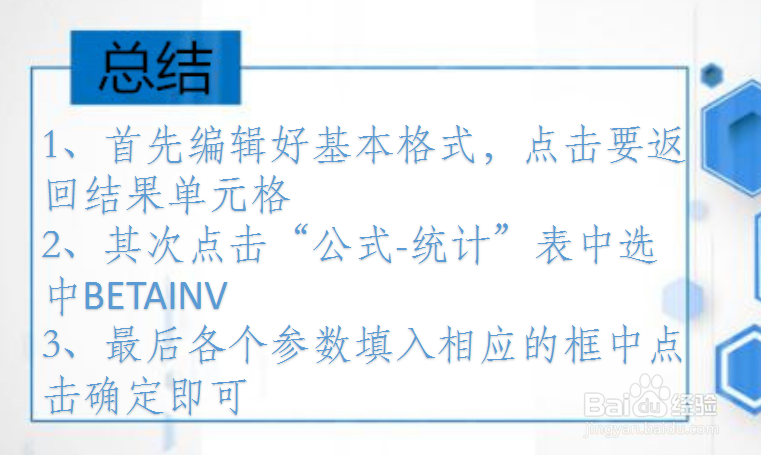 office Excel统计函数讲解:BETAINV