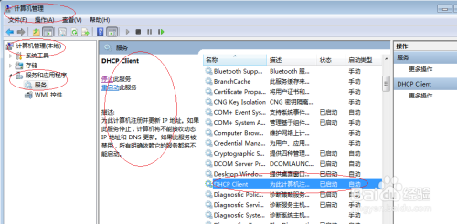 Win7操作系统如何启用DHCP Client服务