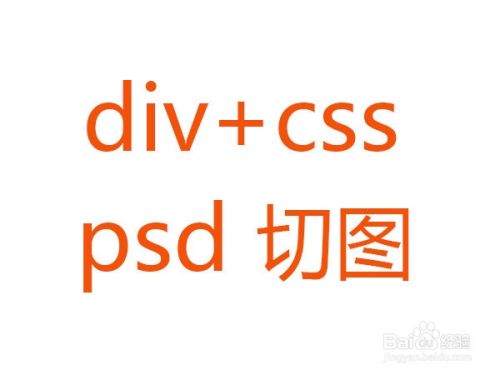 怎么对psd文件进行div+css切图？