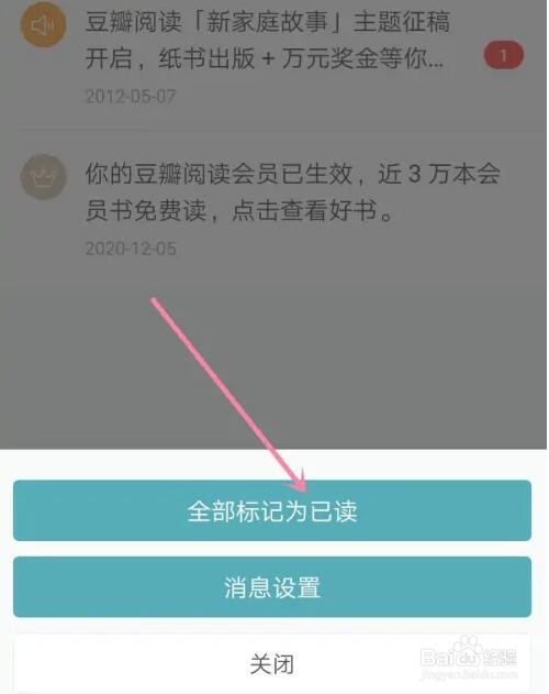 豆瓣阅读消息设为全部标记为已读怎么设置