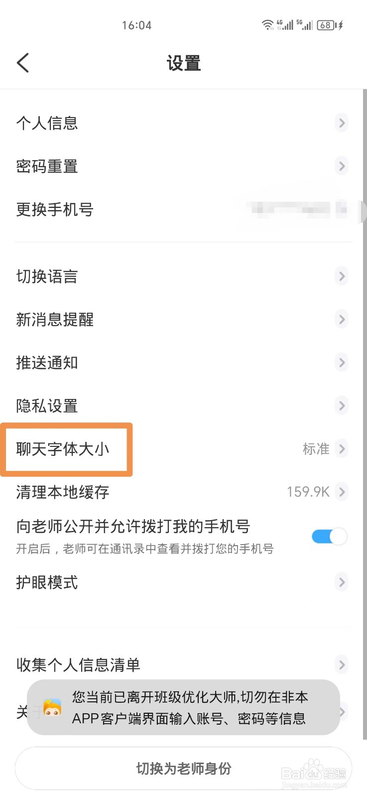 班级优化大师聊天字体如何调大