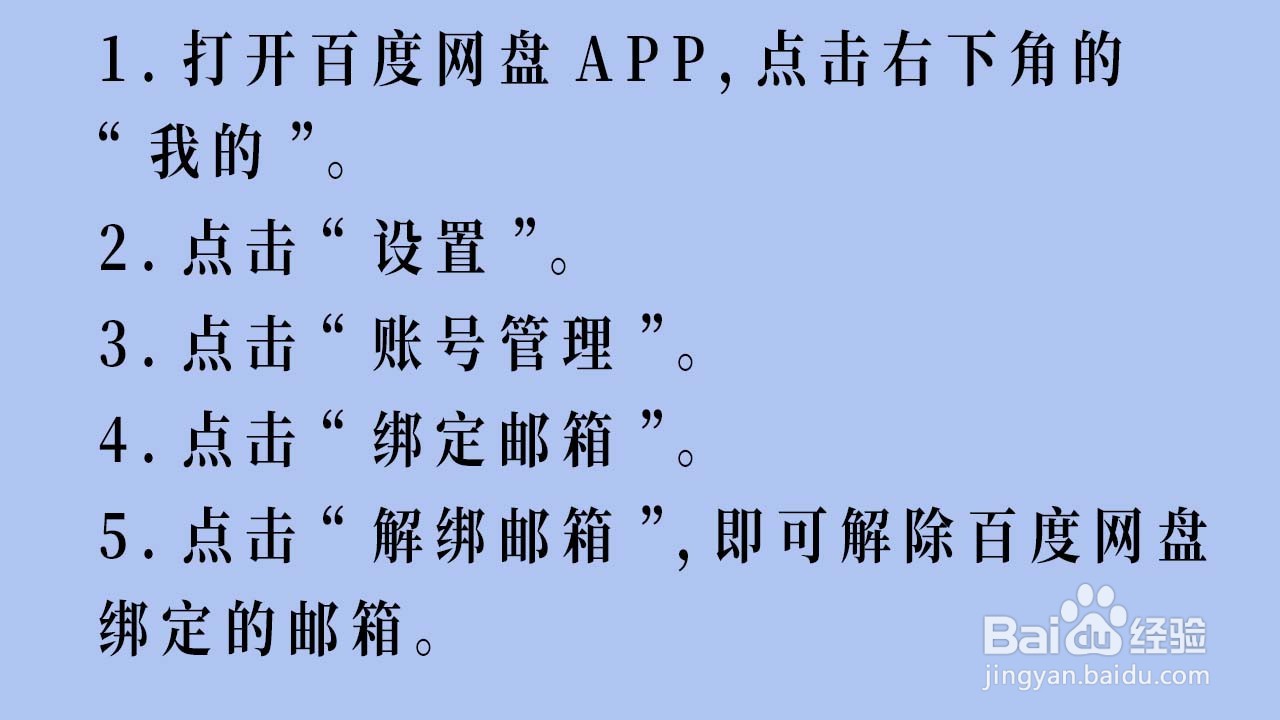怎么解除百度网盘的邮箱绑定