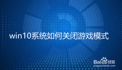 win10系统如何关闭游戏模式