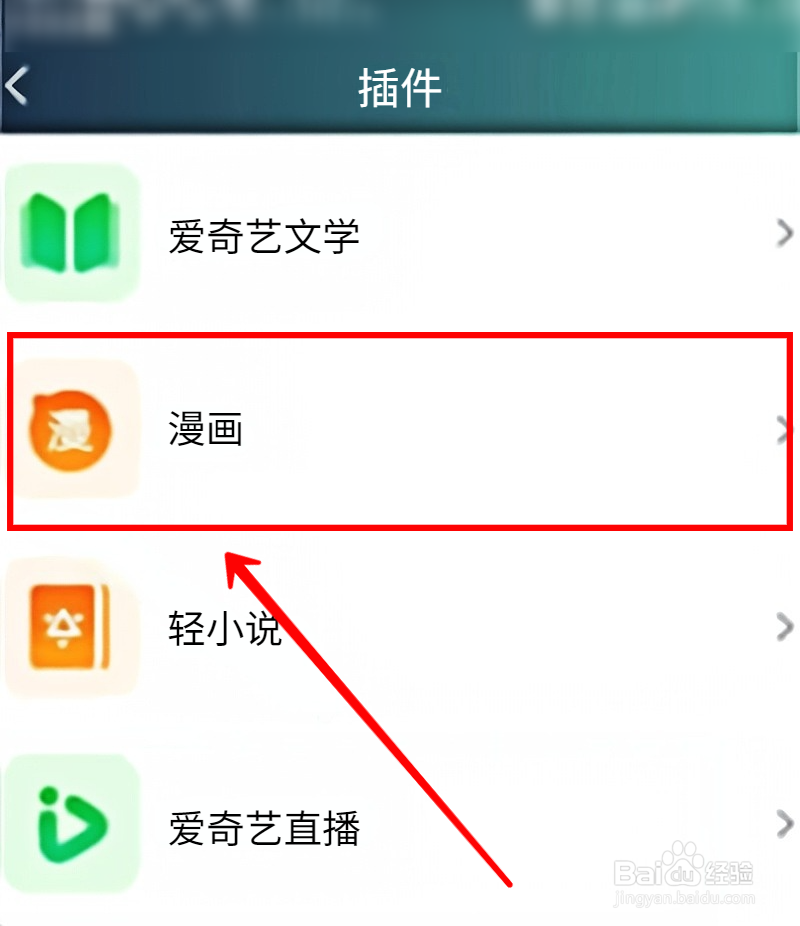 爱奇艺怎样添加漫画插件