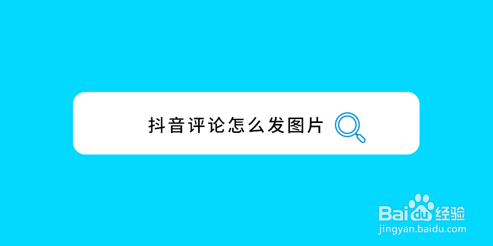 抖音评论怎么发图片