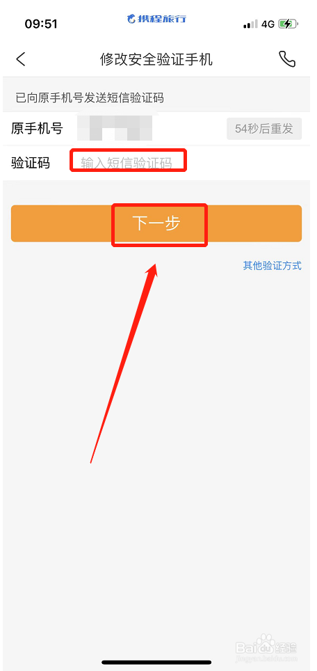 携程旅行软件如何修改安全验证手机号