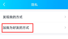 qq如何设置禁止添加我为好友方法