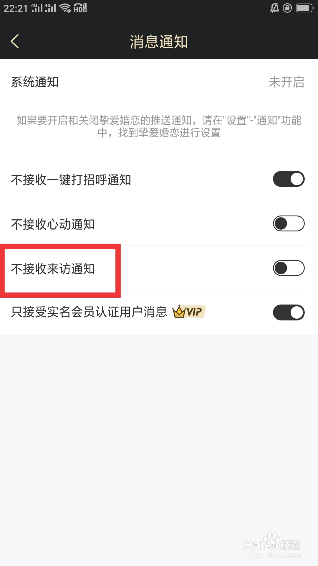 挚爱婚恋APP如何设置不接收来访通知功能