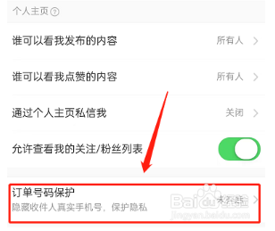 淘宝订单号保护在哪开启