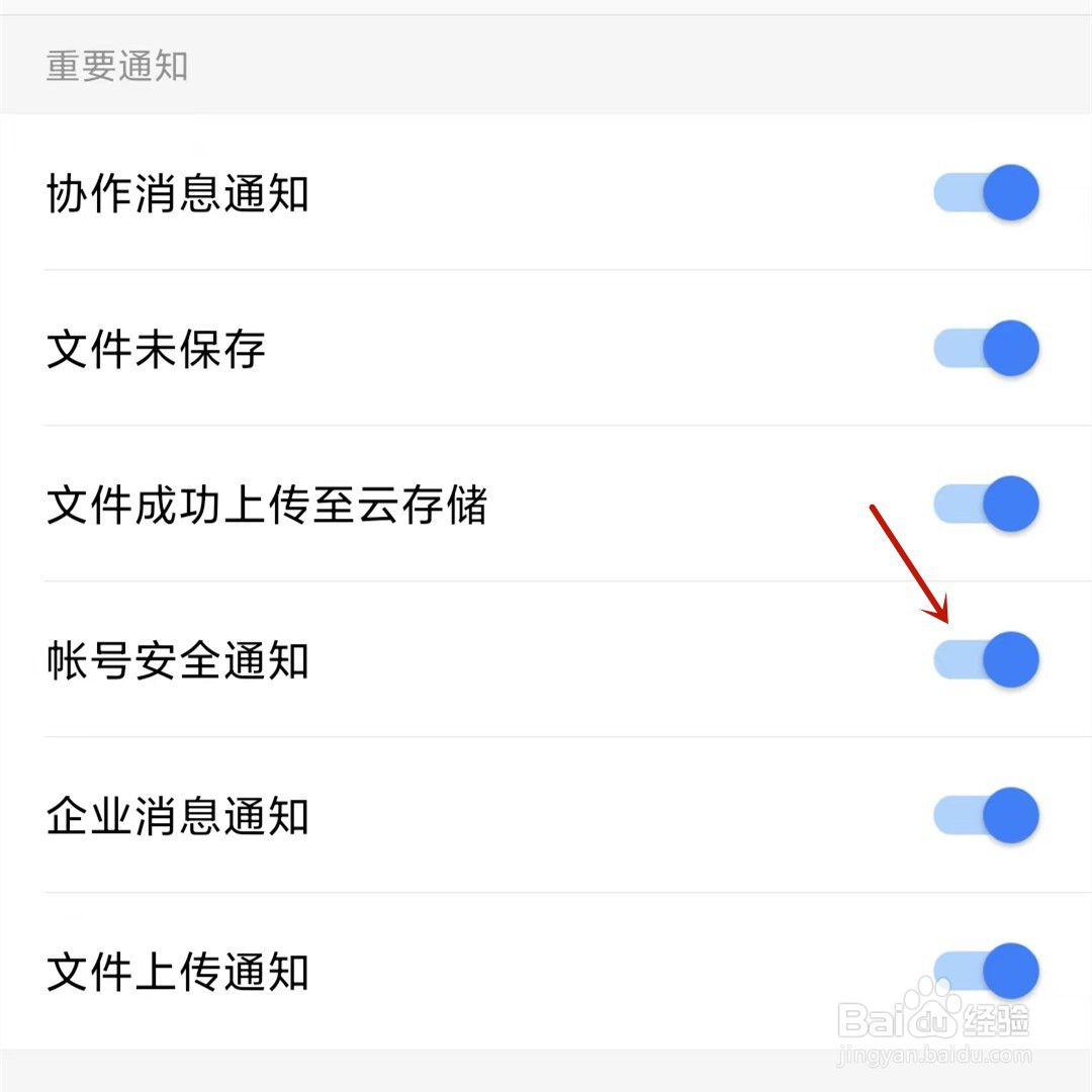 WPS Office帐号安全信息及时通知我