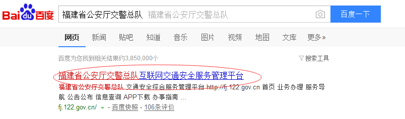 福建省交通安全综合服务管理平台如何注册。