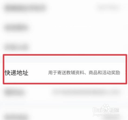 作业帮在哪儿添加快递地址