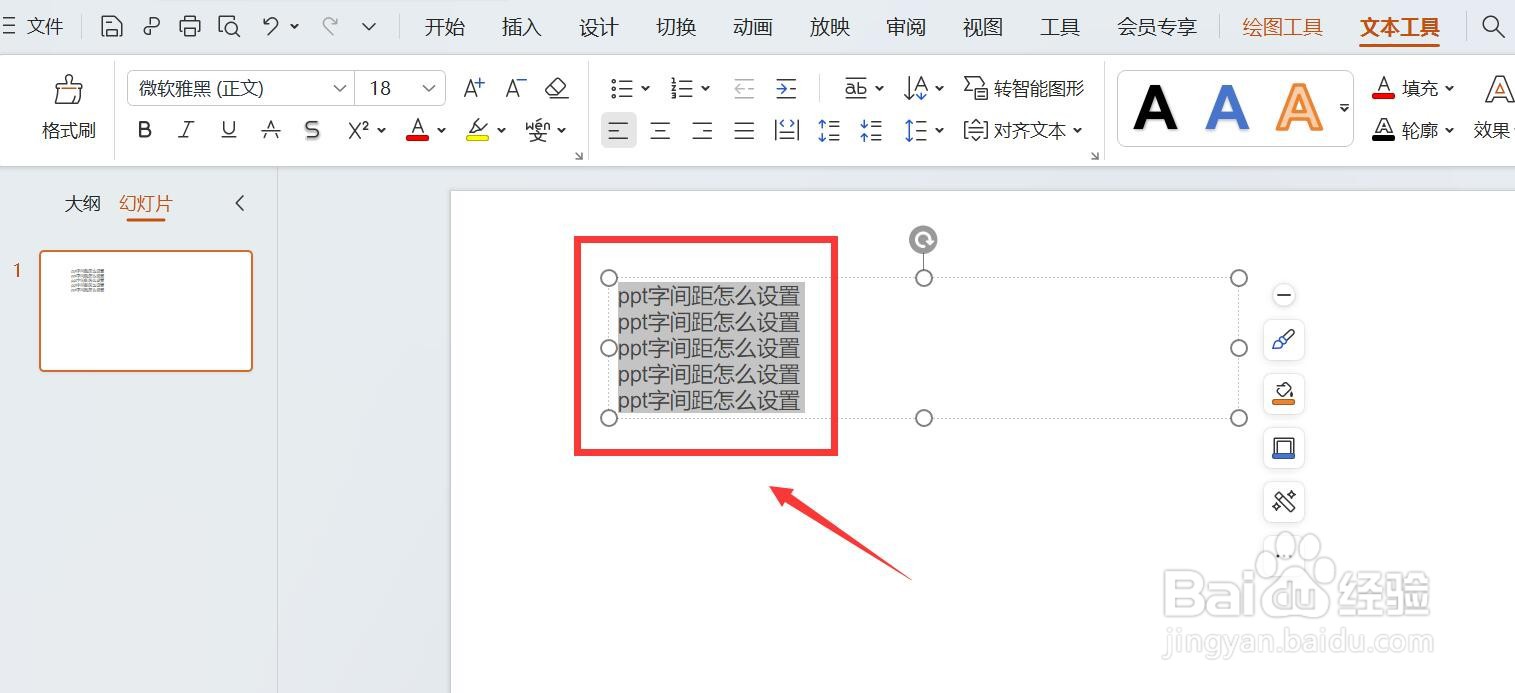 ppt字间距怎么设置