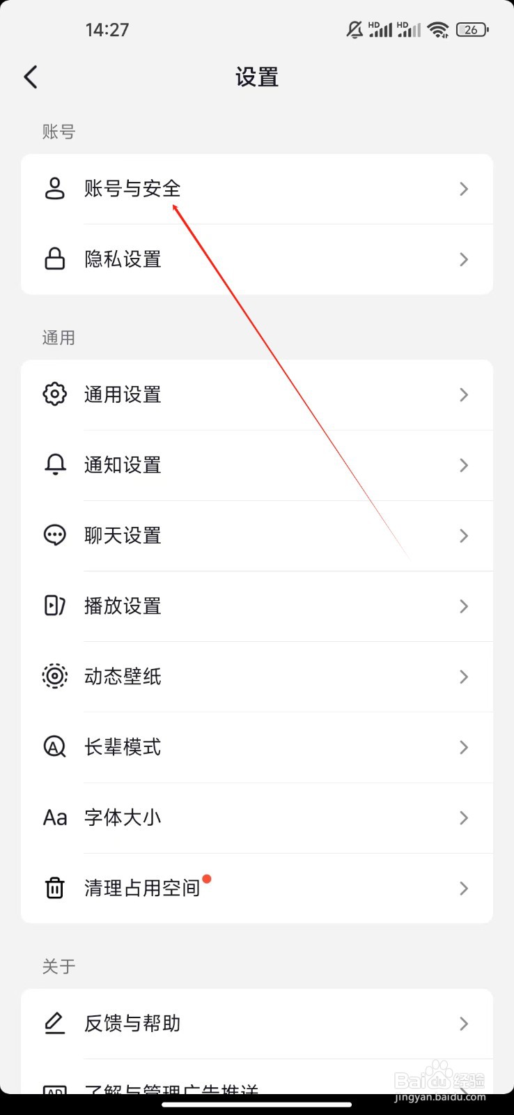 抖音火山版如何查看账号与安全