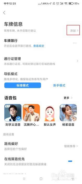 百度地图如何添加车牌信息