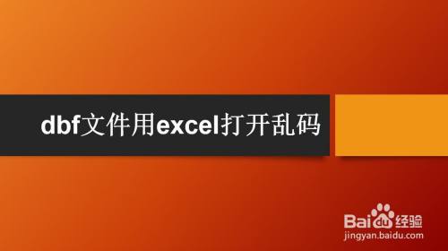 dbf文件用excel打开乱码
