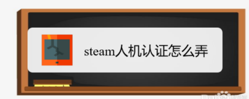 Steam人机认证怎么弄 百度经验